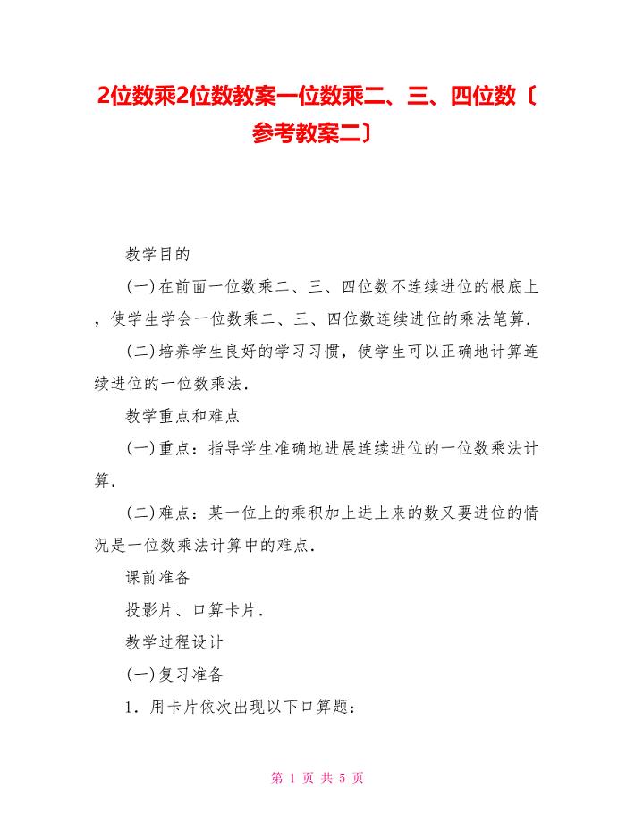 2位数乘2位数教案一位数乘二、三、四位数(参考教案二)