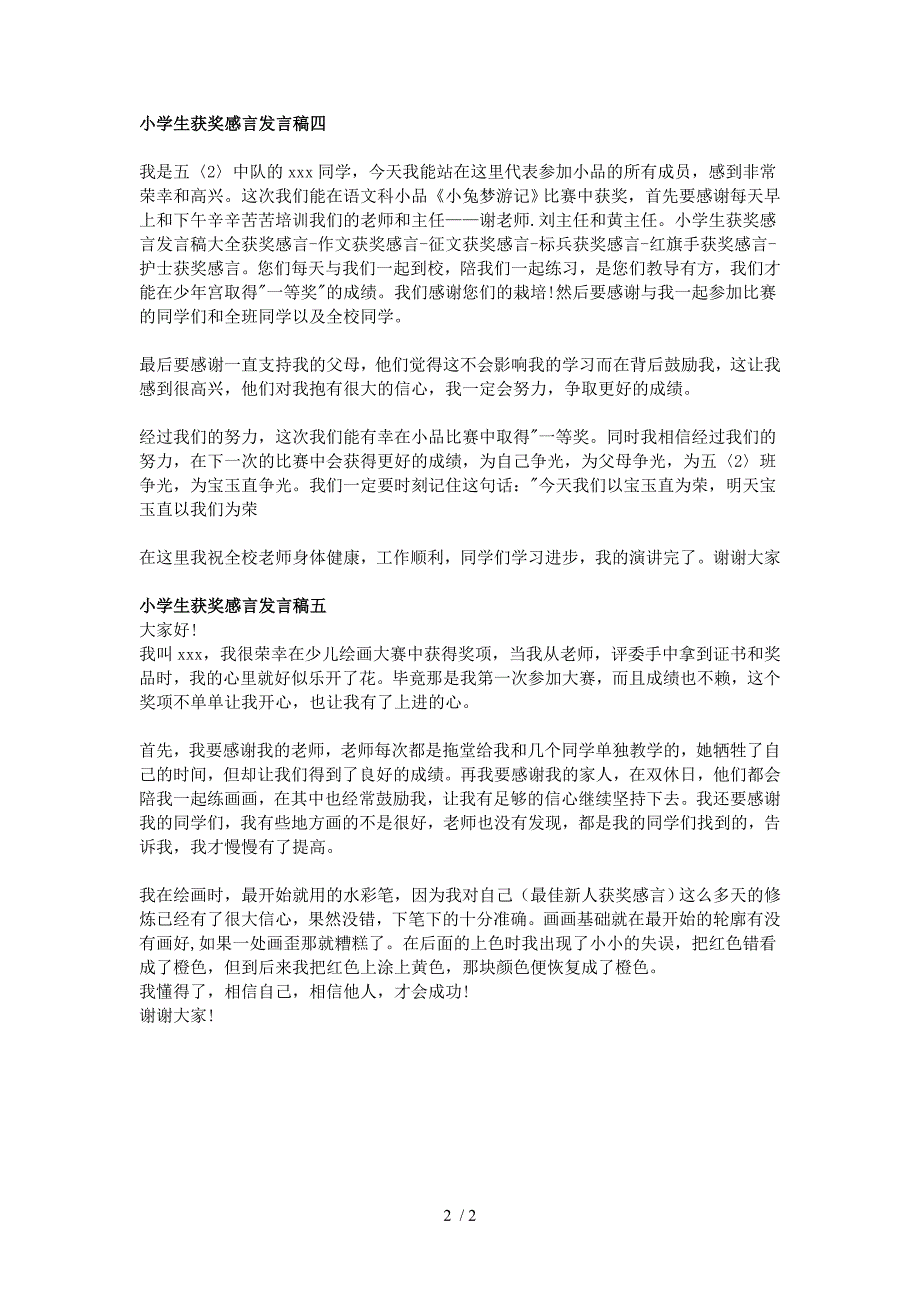 小学生获奖感言发言稿大全_第2页