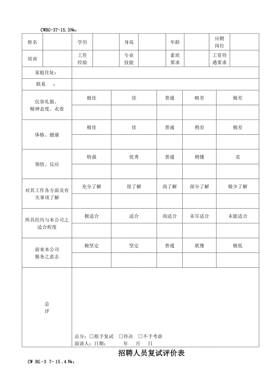 某物业管理公司HR资料表格_第4页