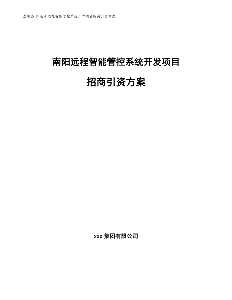 南阳远程智能管控系统开发项目招商引资方案【范文】_第1页