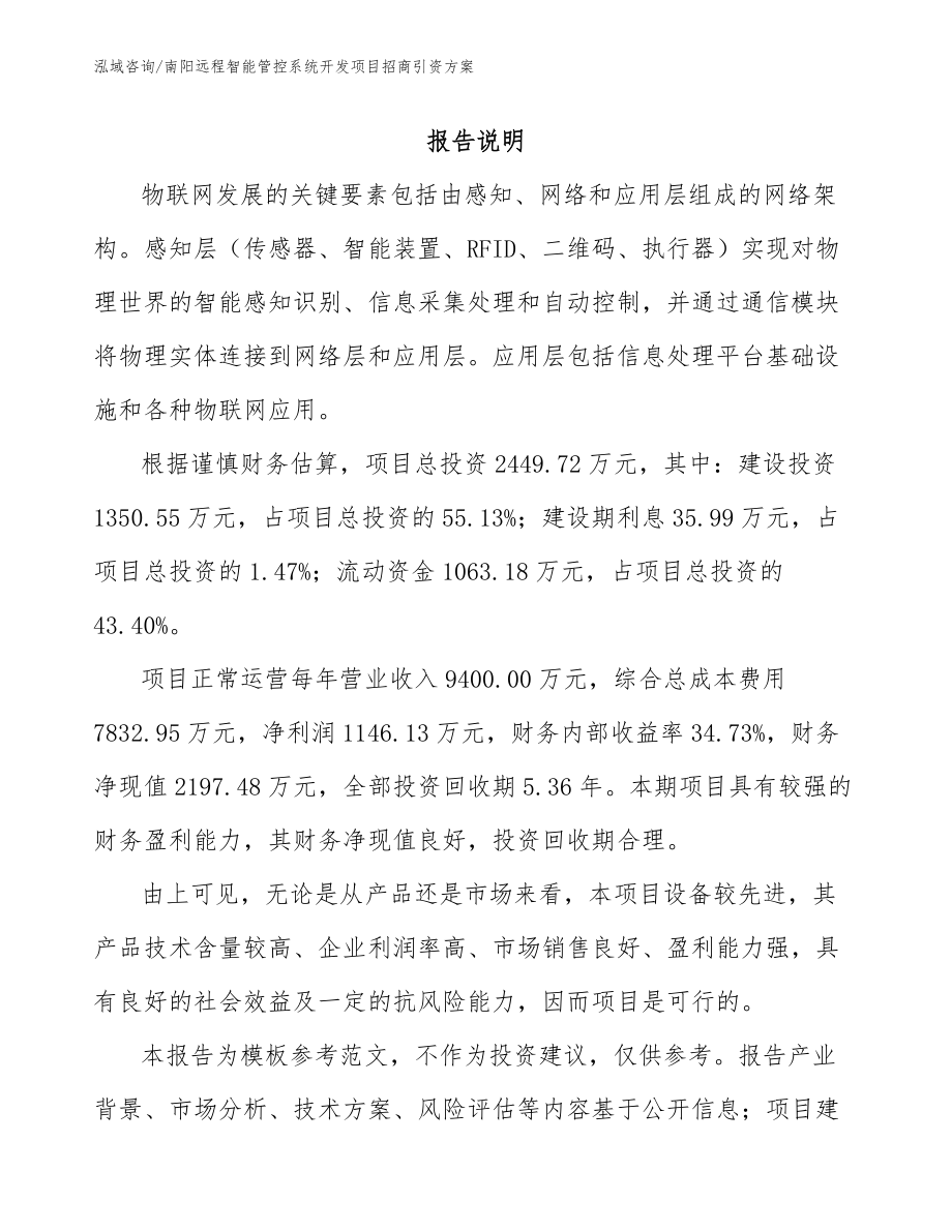 南阳远程智能管控系统开发项目招商引资方案【范文】_第2页