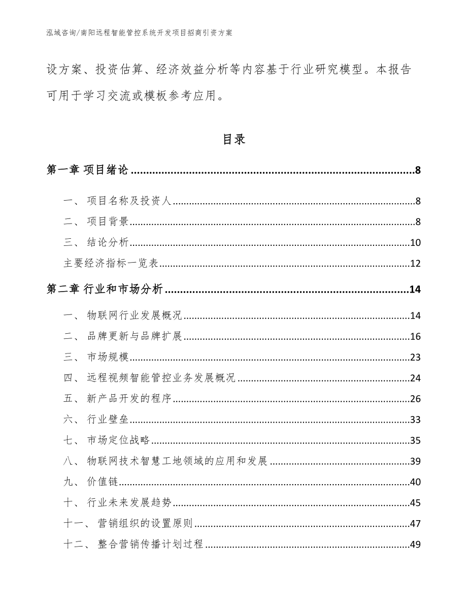 南阳远程智能管控系统开发项目招商引资方案【范文】_第3页