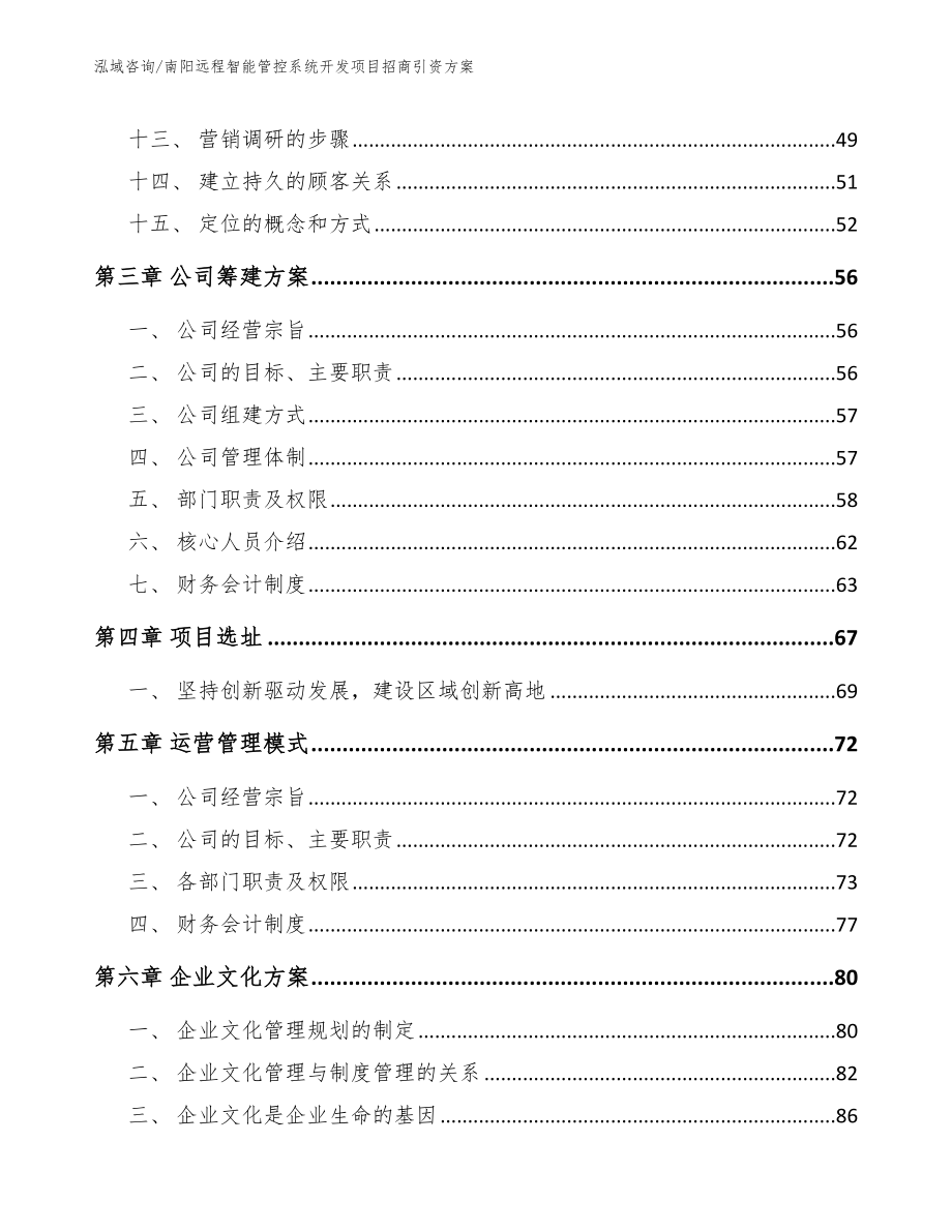 南阳远程智能管控系统开发项目招商引资方案【范文】_第4页