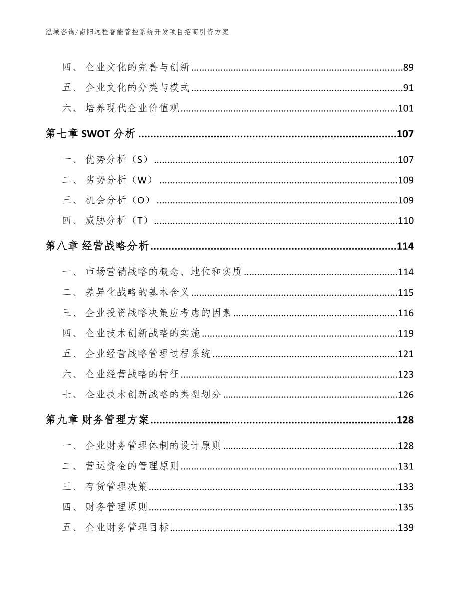 南阳远程智能管控系统开发项目招商引资方案【范文】_第5页