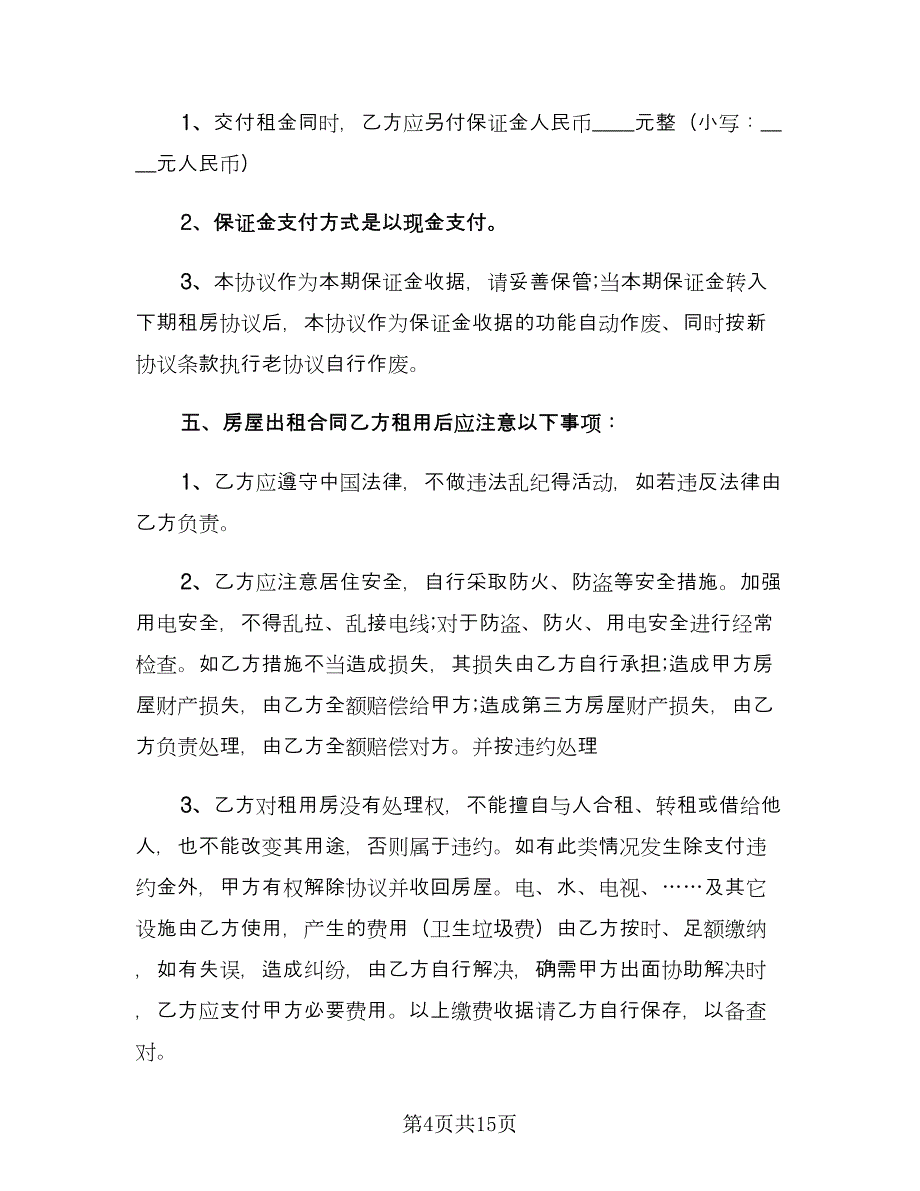 租房合同协议简洁版（6篇）.doc_第4页