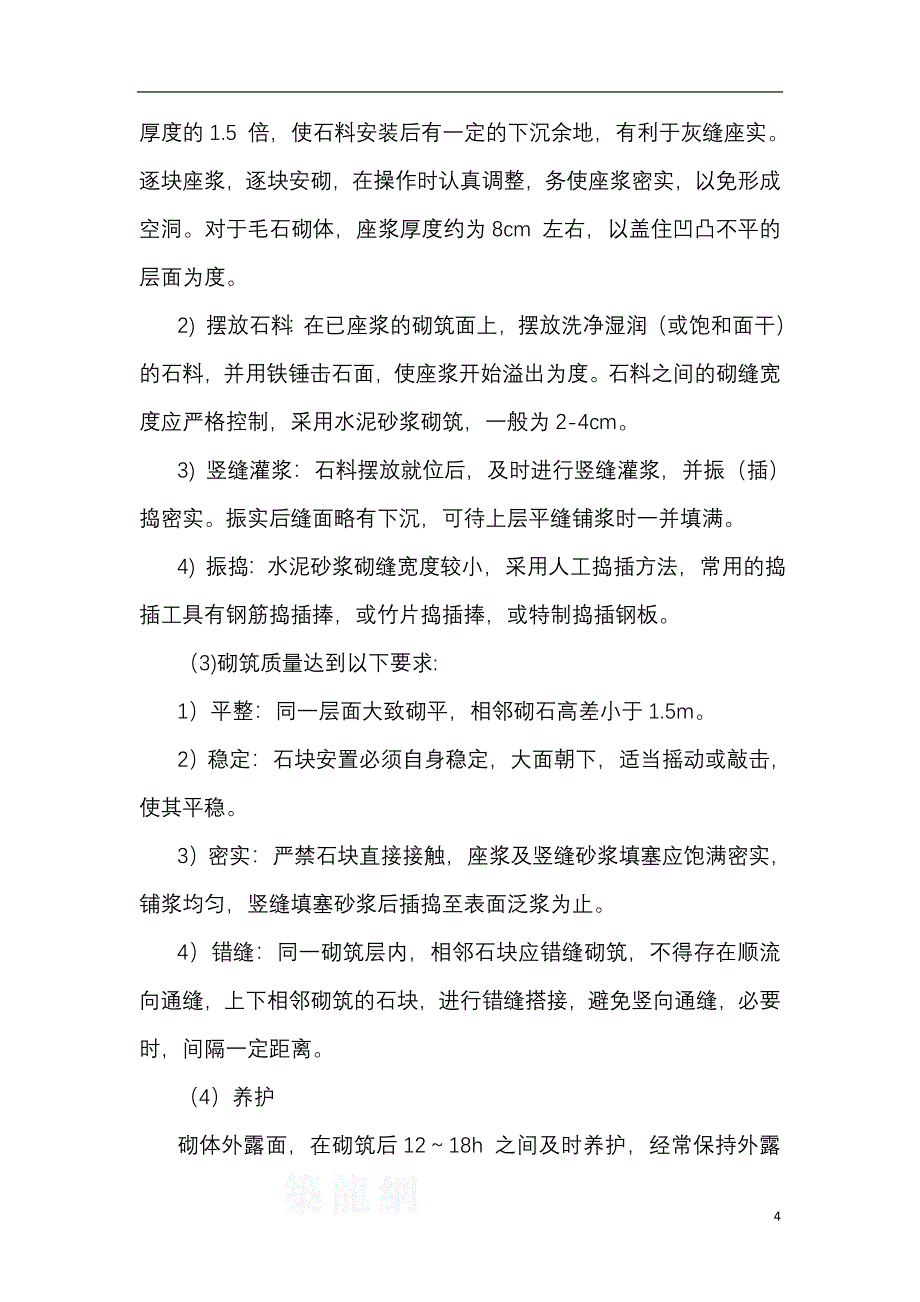 精品专题资料（2022-2023年收藏）护坡及挡土墙施工方案_第4页