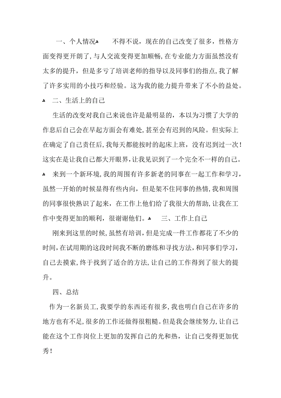 荐公司转正自我鉴定_第3页