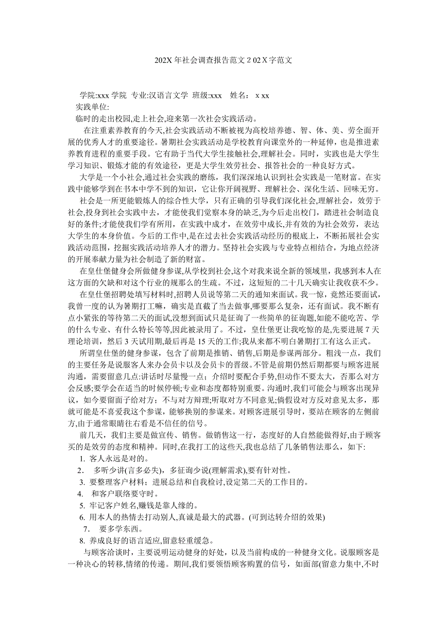 社会调查报告范文字范文_第1页