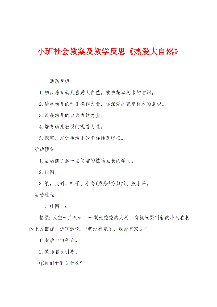 小班社会教案及教学反思《热爱大自然》.docx_第1页