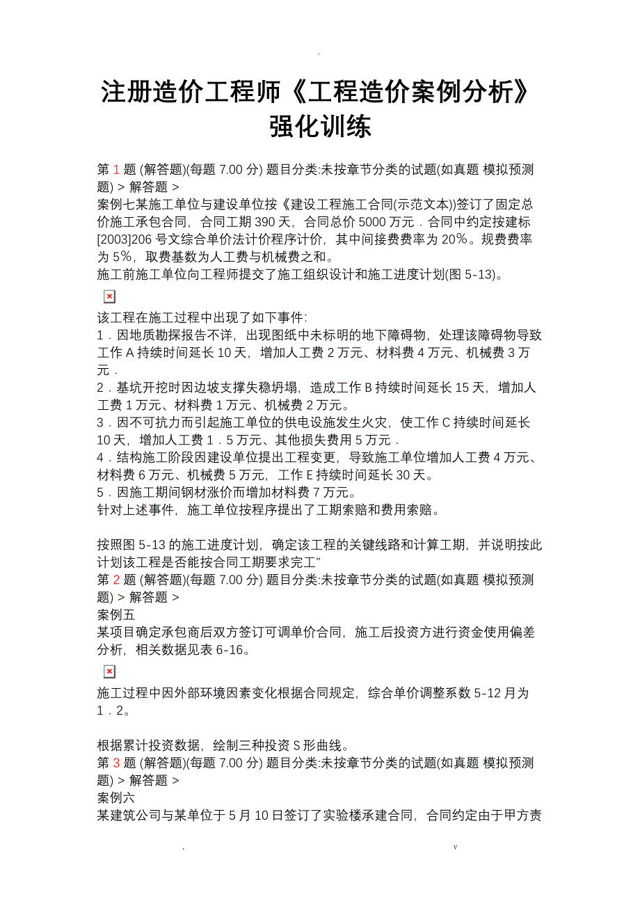 注册造价工程师工程造价案例分析强化训练_第1页