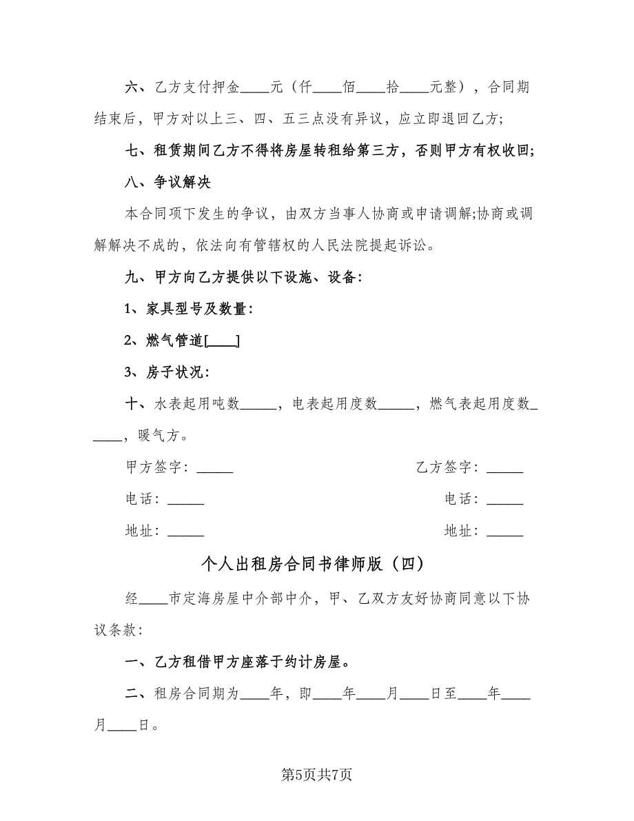 个人出租房合同书律师版（4篇）.doc_第5页