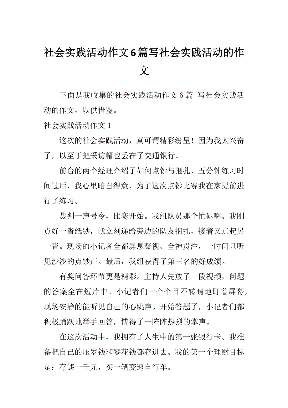 社会实践活动作文6篇写社会实践活动的作文_第1页