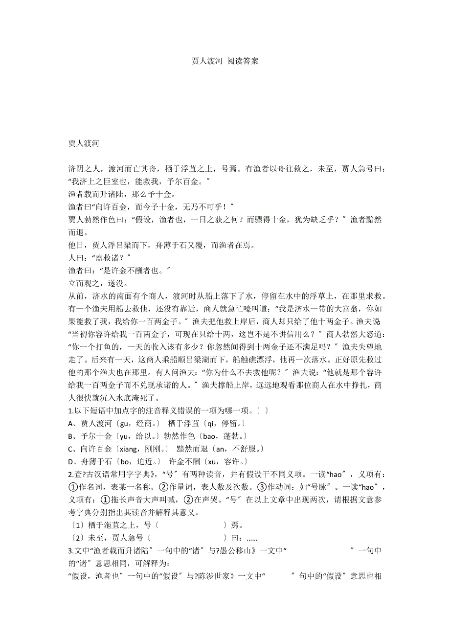 贾人渡河 阅读答案_第1页