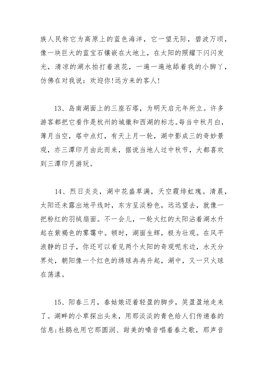 关于描写湖面的优美句子.docx_第4页