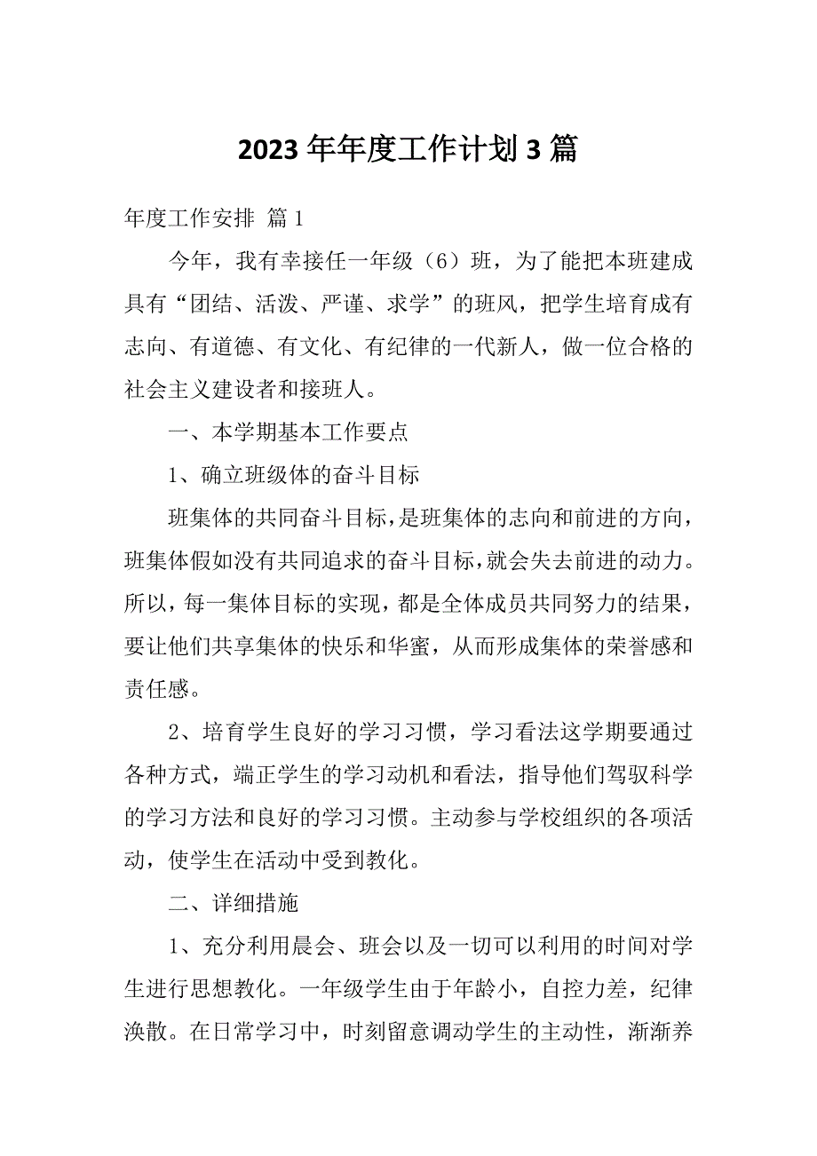 2023年年度工作计划3篇_第1页