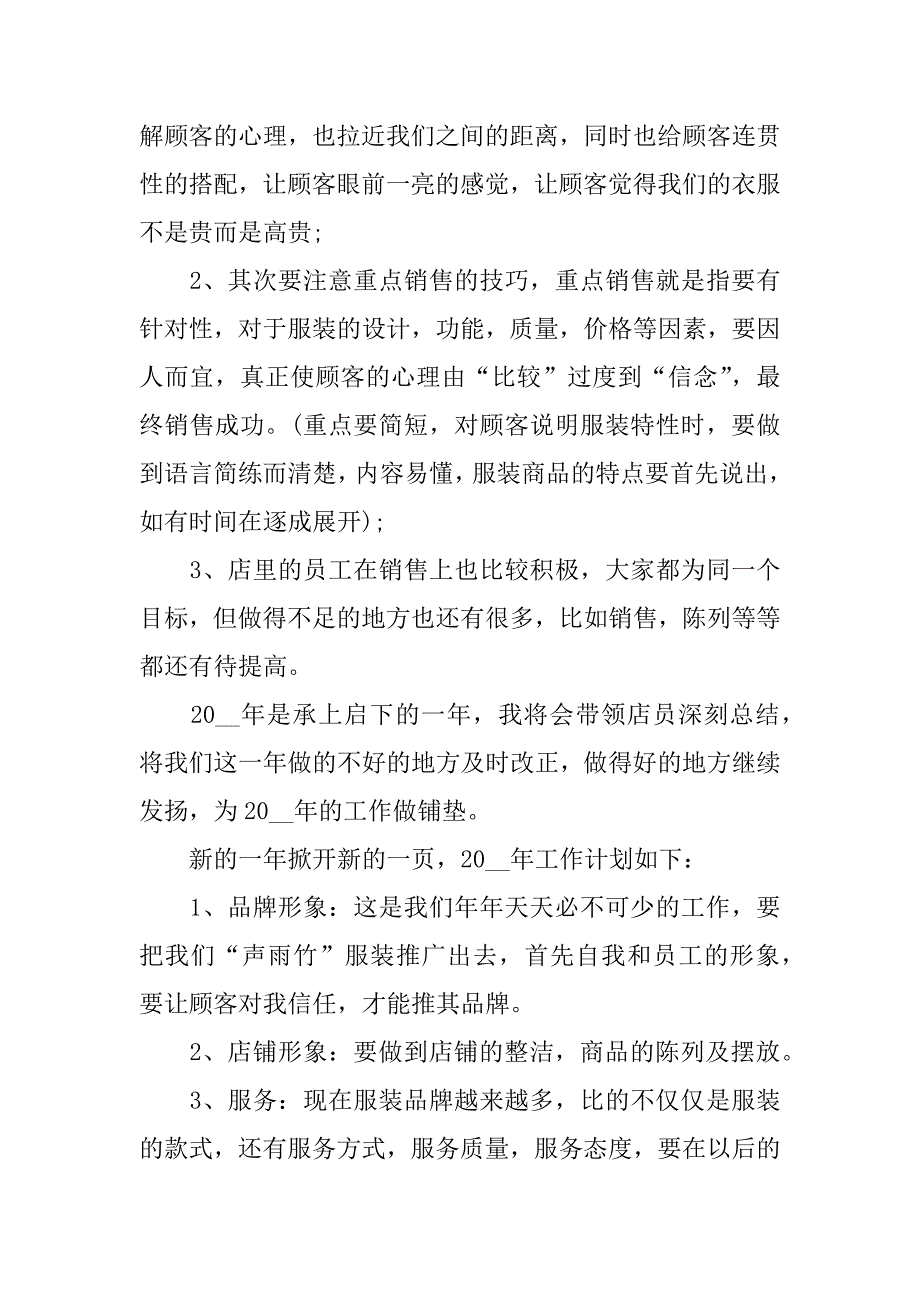 服装店铺销售工作总结报告3篇店铺服装销售总结该怎么写_第4页