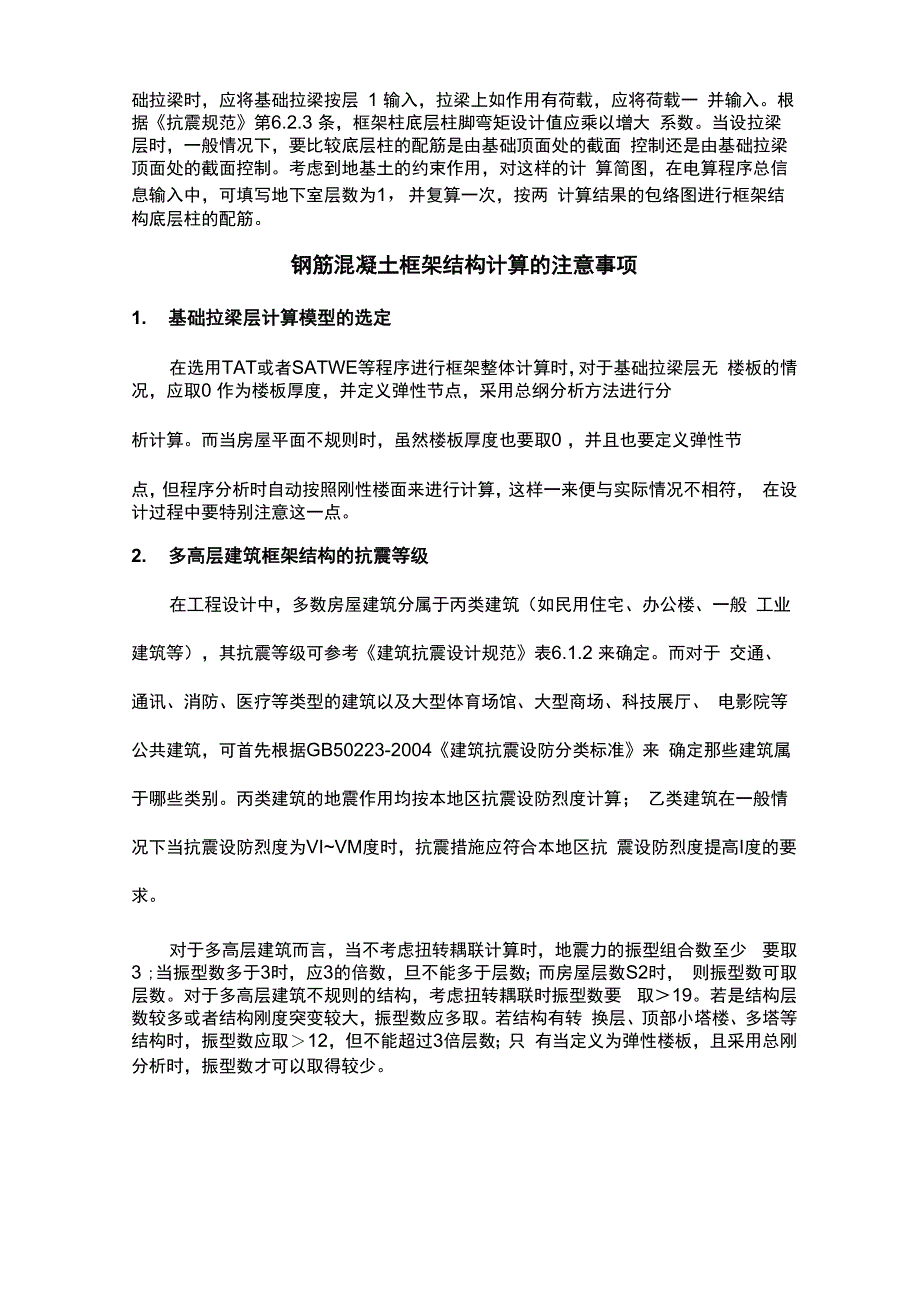 钢筋混凝土框架结构设计应注意问题_第2页