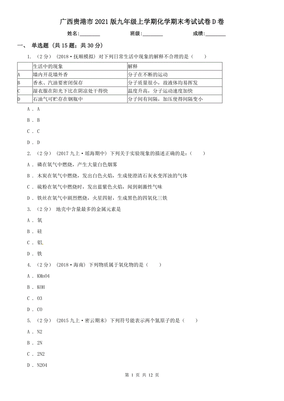 广西贵港市2021版九年级上学期化学期末考试试卷D卷_第1页