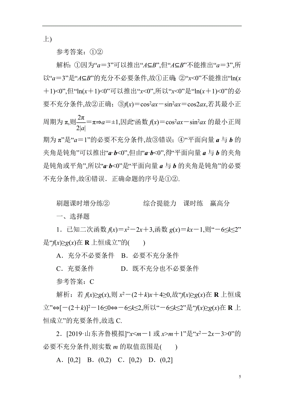 02 常用逻辑用语-备战2020年高考数学刷题小卷（理）_第5页