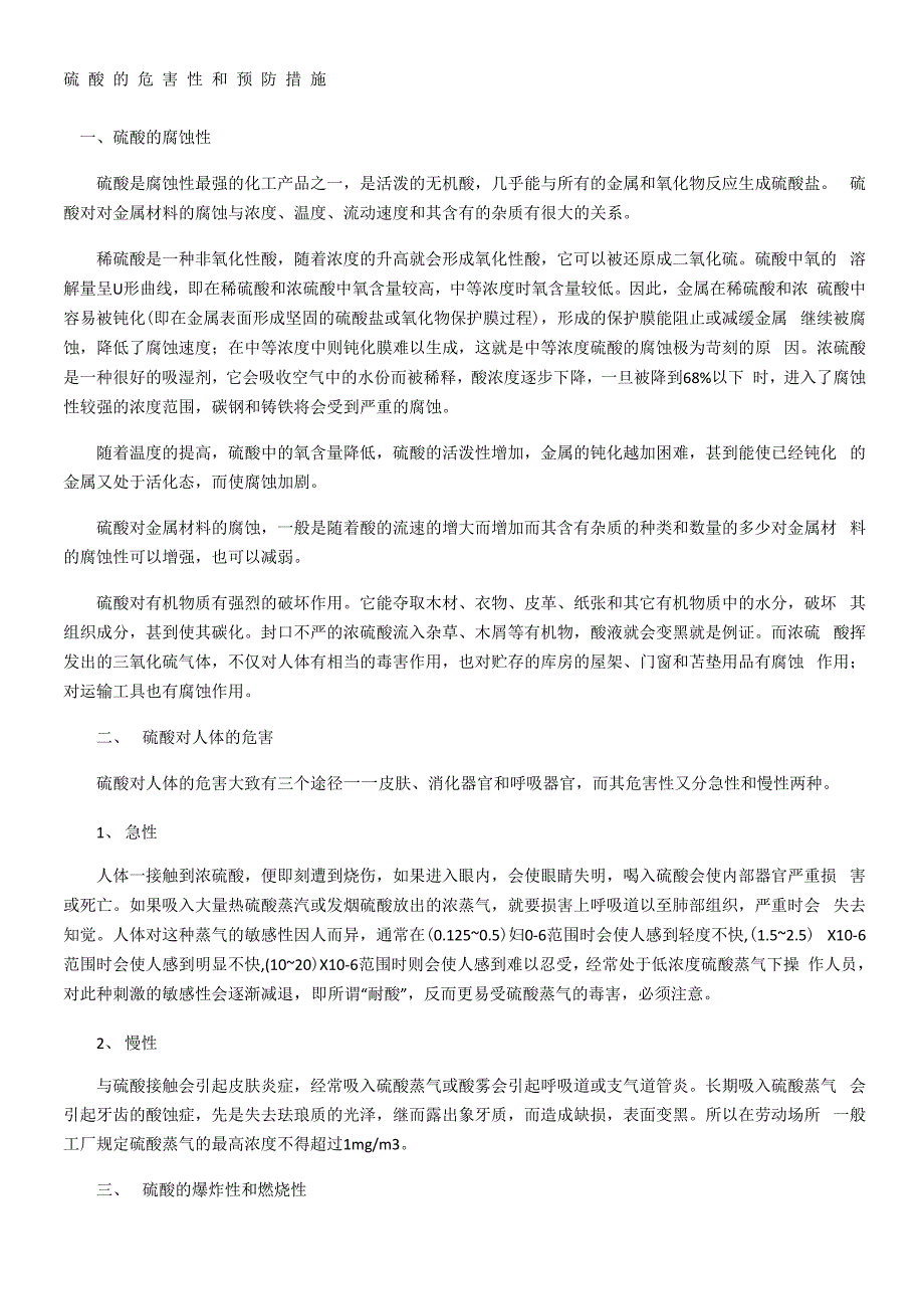 硫酸的危害性和预防措施_第1页