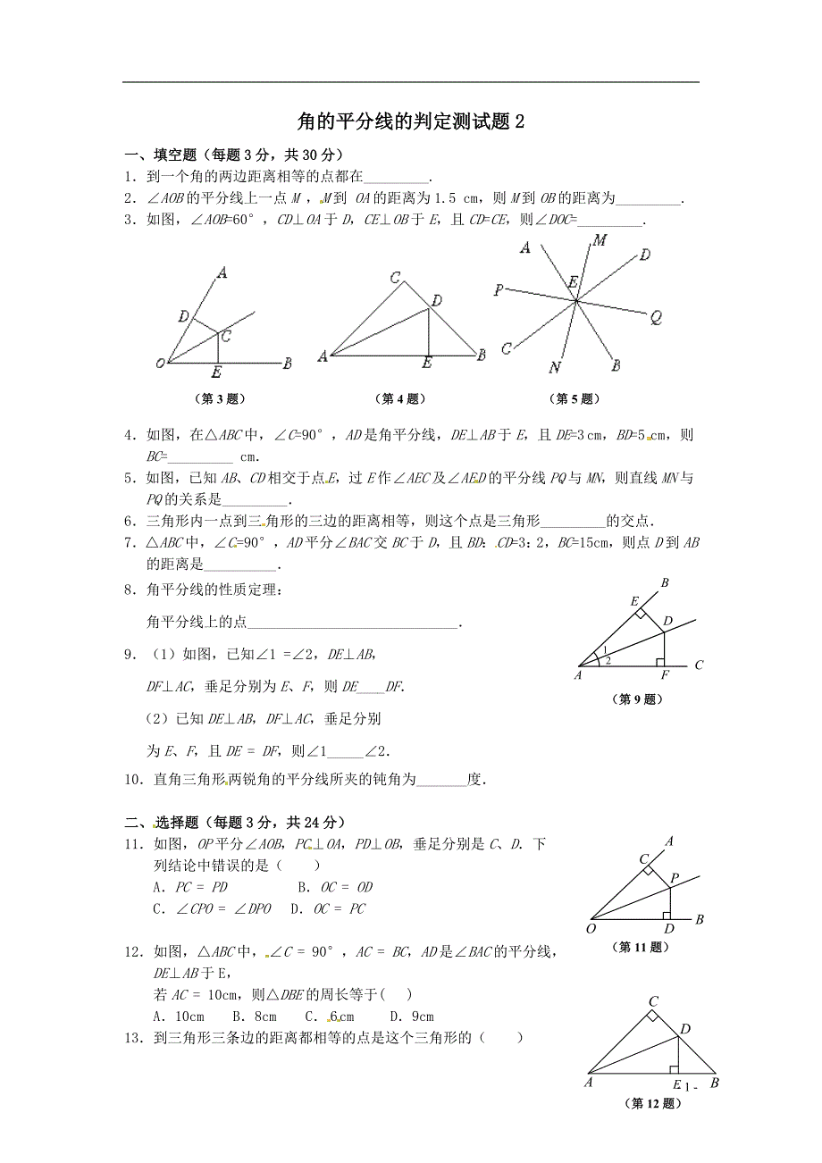 2015秋八年级数学上册123角的平分线的判定测试题2_第1页