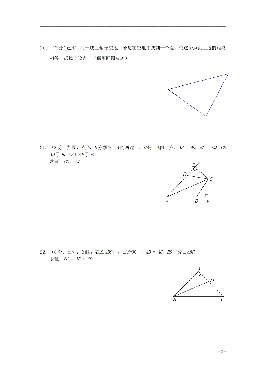 2015秋八年级数学上册123角的平分线的判定测试题2_第3页