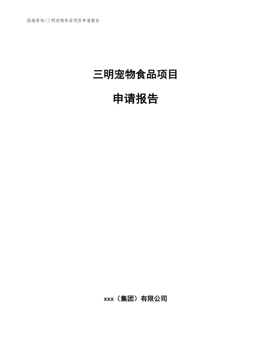 三明宠物食品项目申请报告_第1页