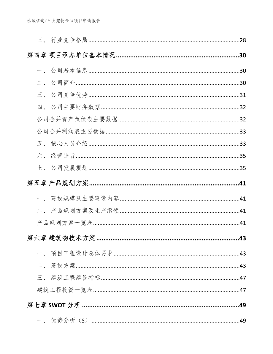 三明宠物食品项目申请报告_第3页