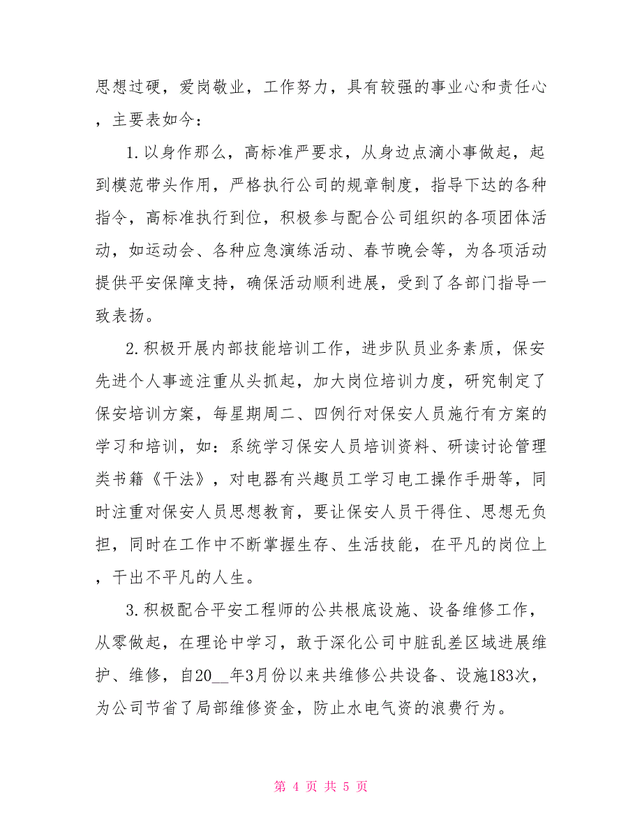 保安个人先进事迹范文物业保安优秀员工事迹_第4页