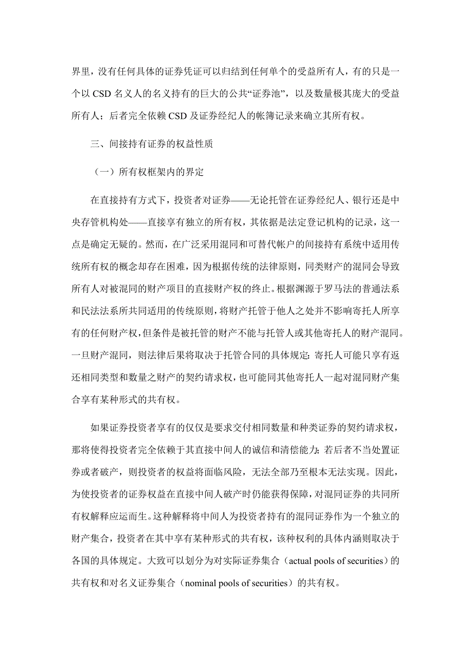 【管理精品】投资金融间接持有证券的权益性质与法律适用初探doc页_第5页