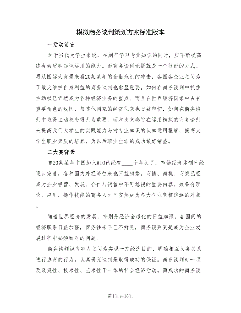 模拟商务谈判策划方案标准版本（二篇）_第1页