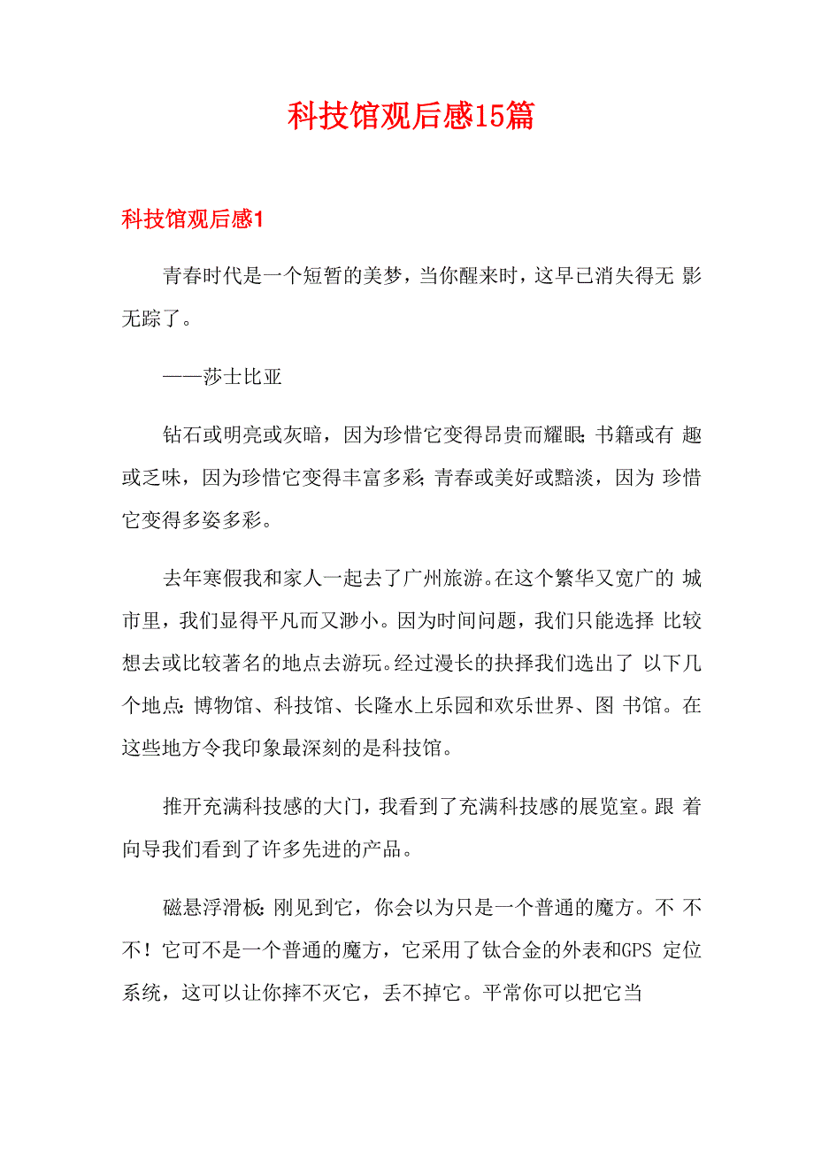 科技馆观后感15篇_第1页