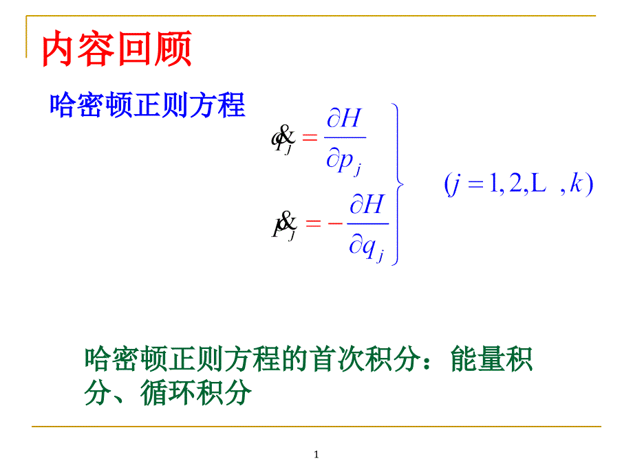 高校力学经典课件理论力学II第8次课new_第1页