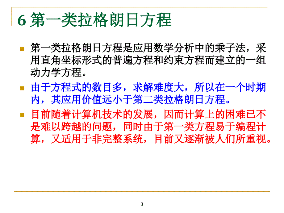 高校力学经典课件理论力学II第8次课new_第3页