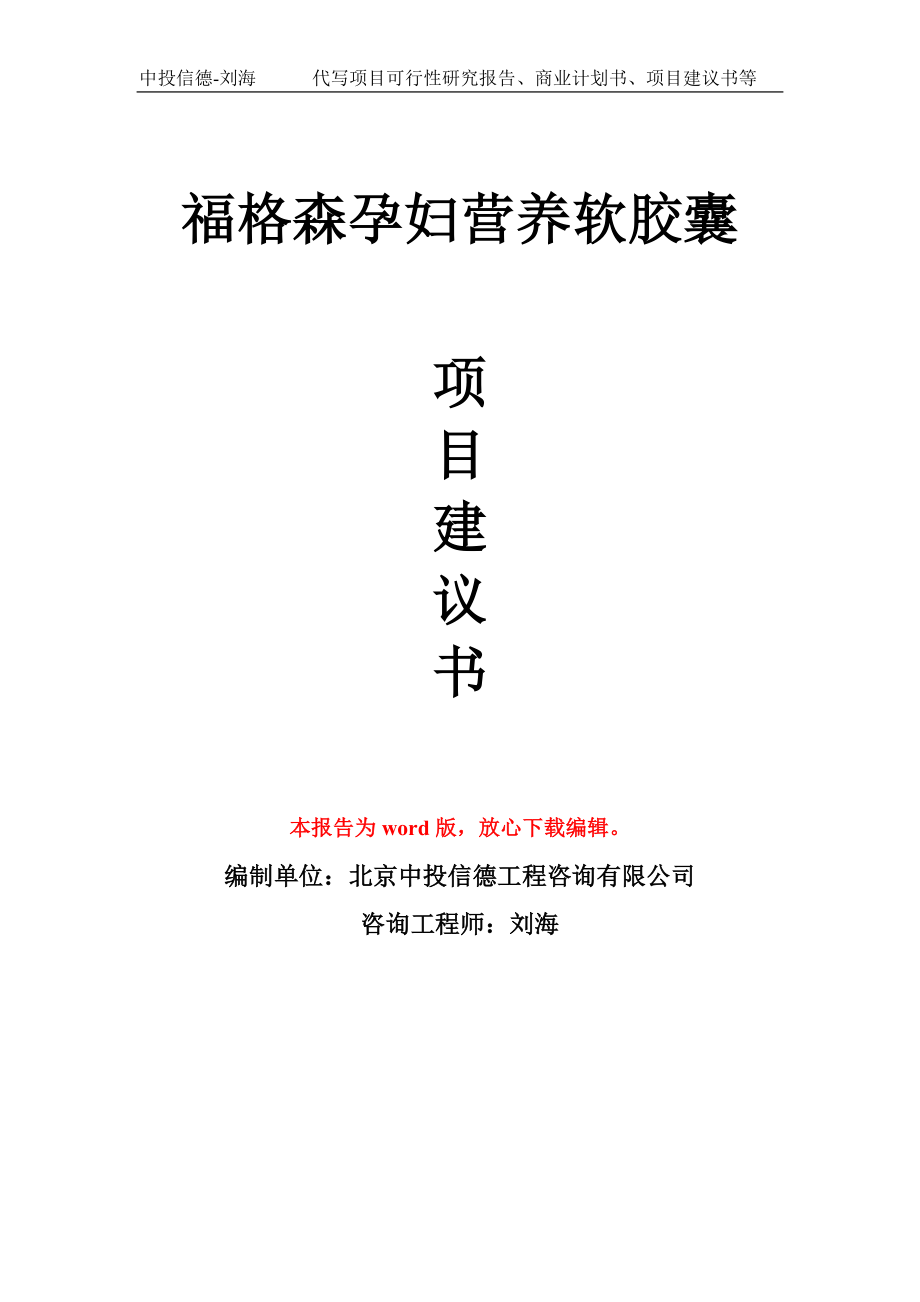 福格森孕妇营养软胶囊项目建议书写作模板用于立项备案申报_第1页