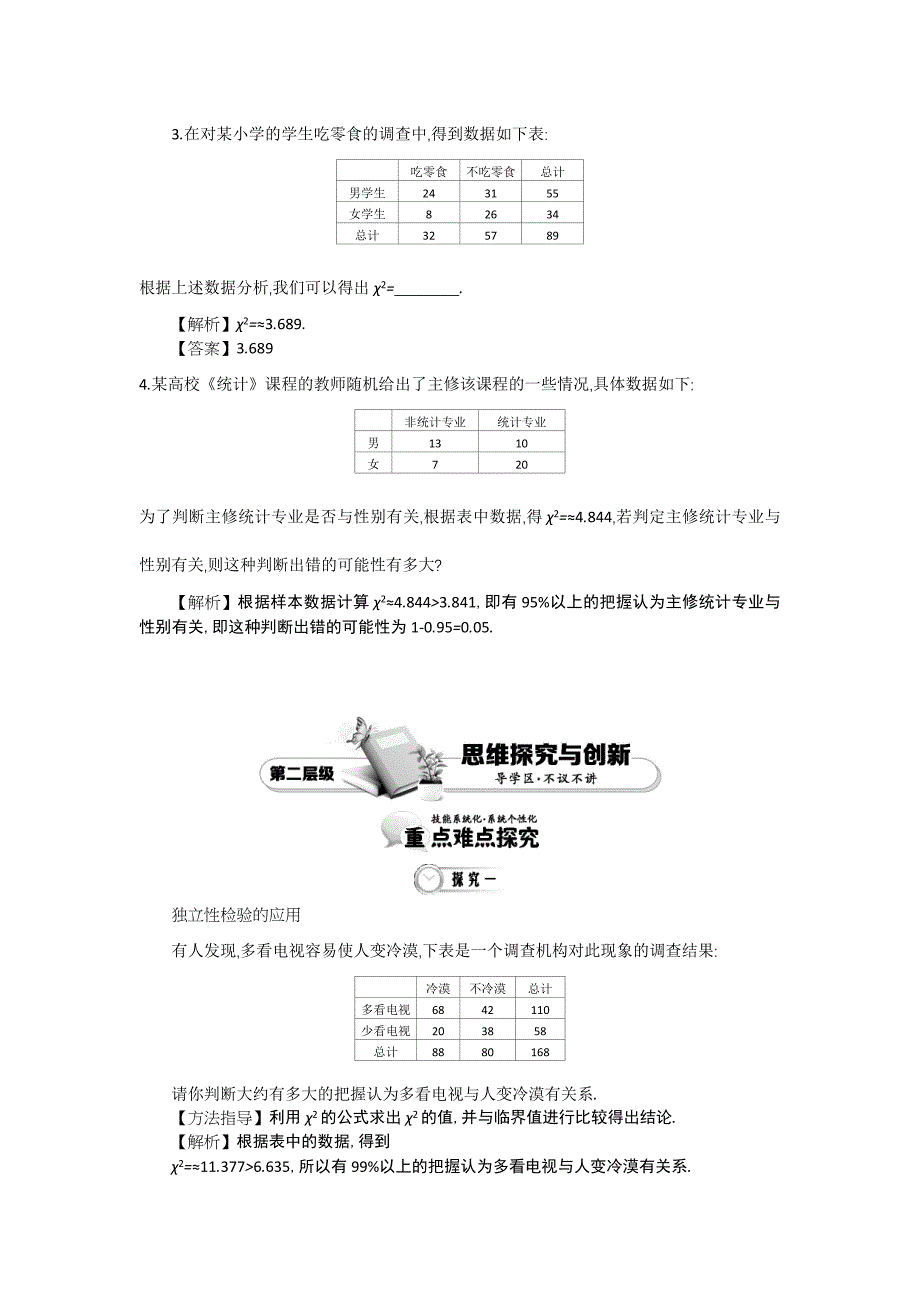 新版高中数学北师大版选修12精品学案：第一章 统计案例 第4课时 独立性检验_第4页