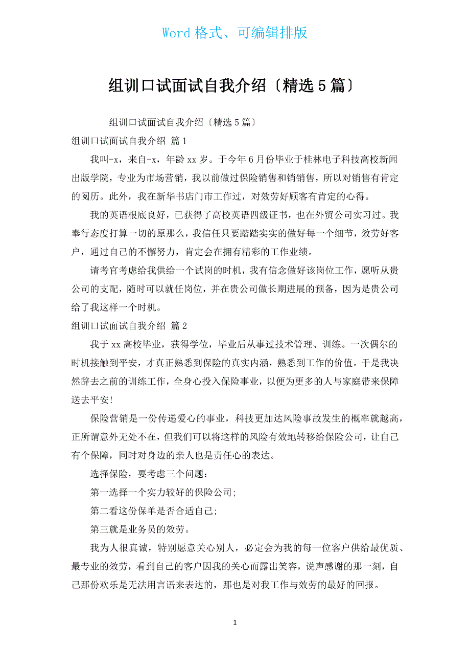 组训口试面试自我介绍（汇编5篇）.docx_第1页