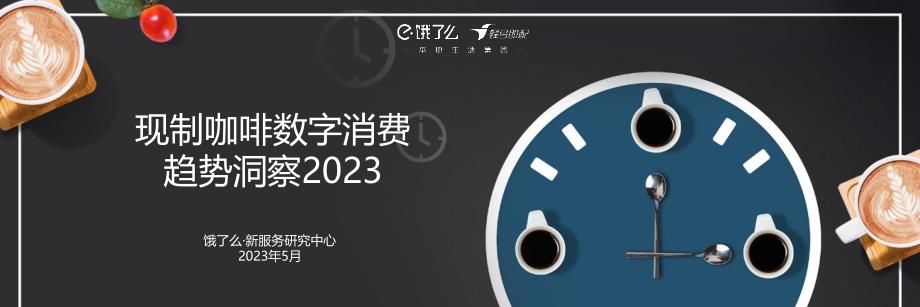 现制咖啡数字消费趋势洞察2023-饿了么-16页-WN6_第1页