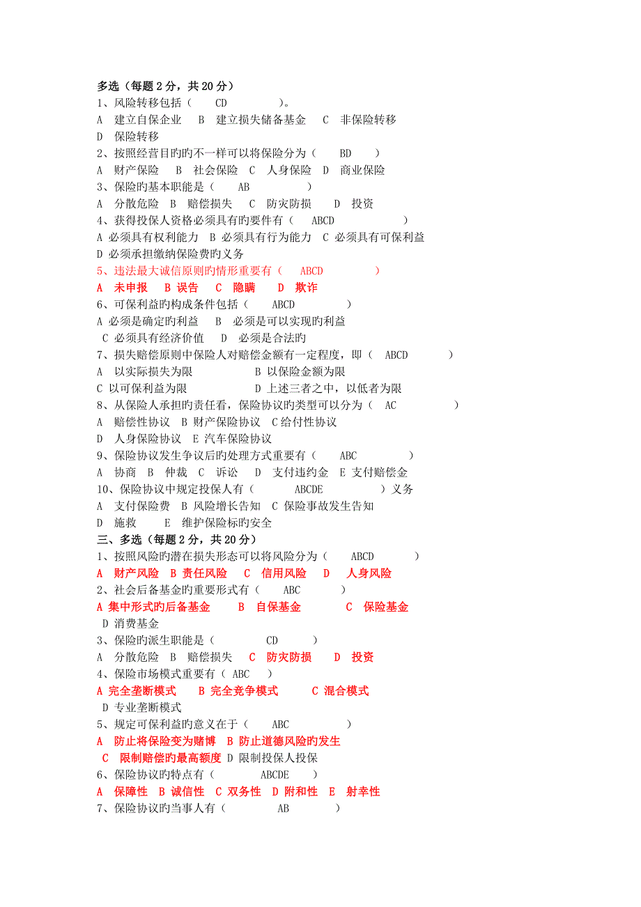 保险学多选_第1页