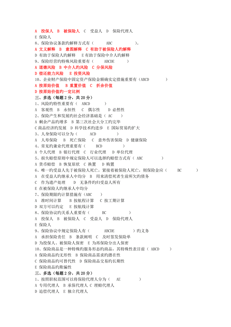 保险学多选_第2页