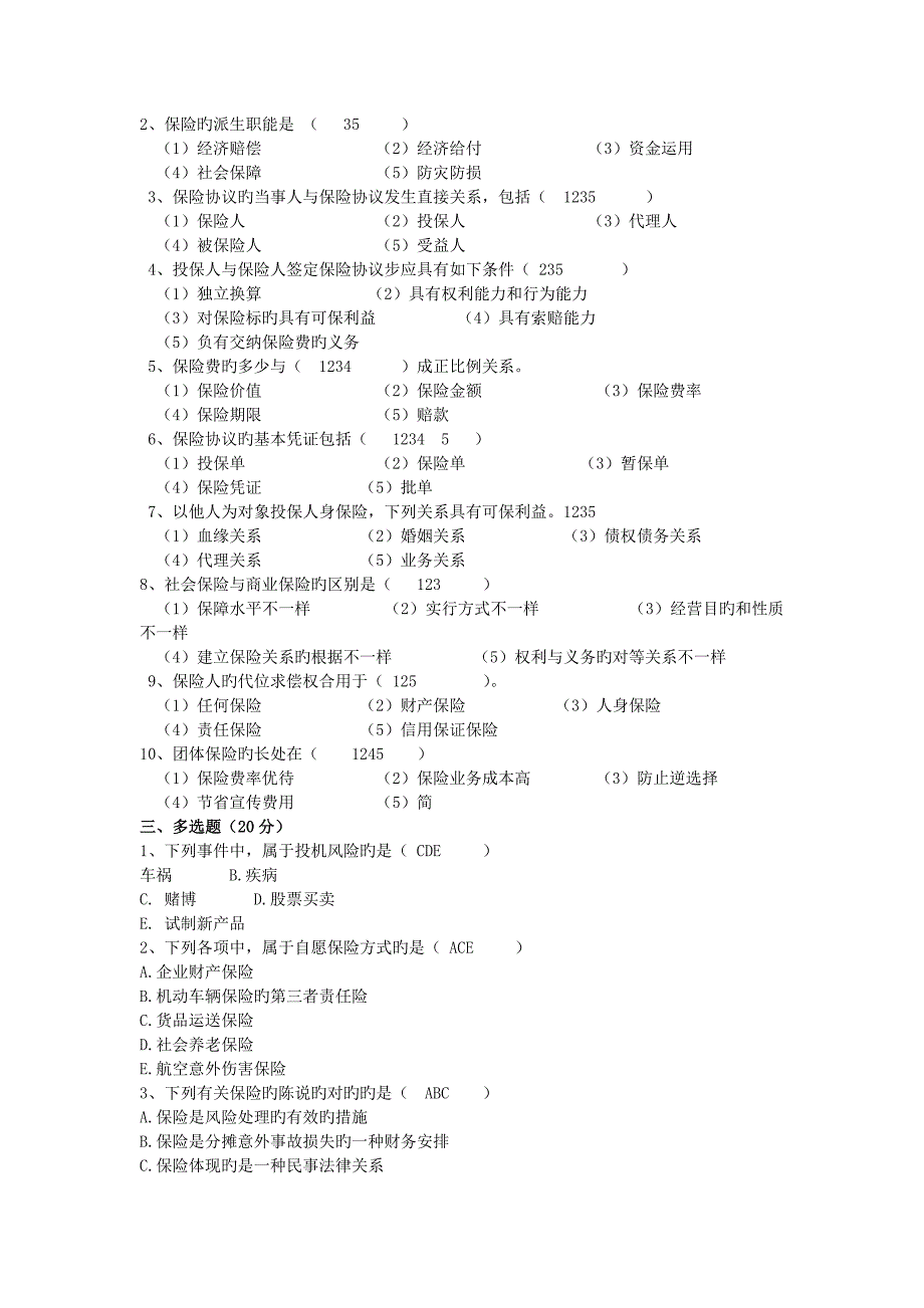 保险学多选_第5页