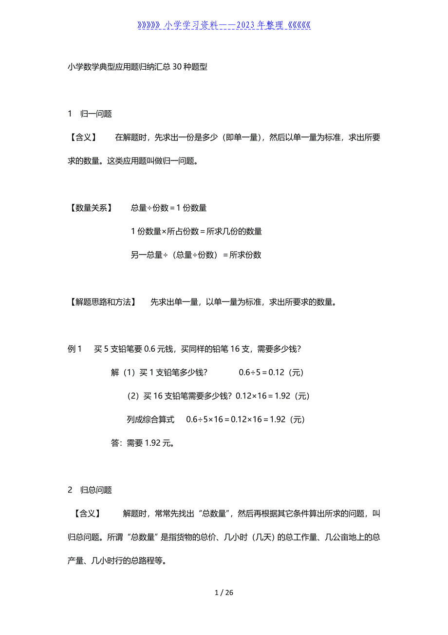 小学数学典型应用题归纳总结汇总30种题型_第1页