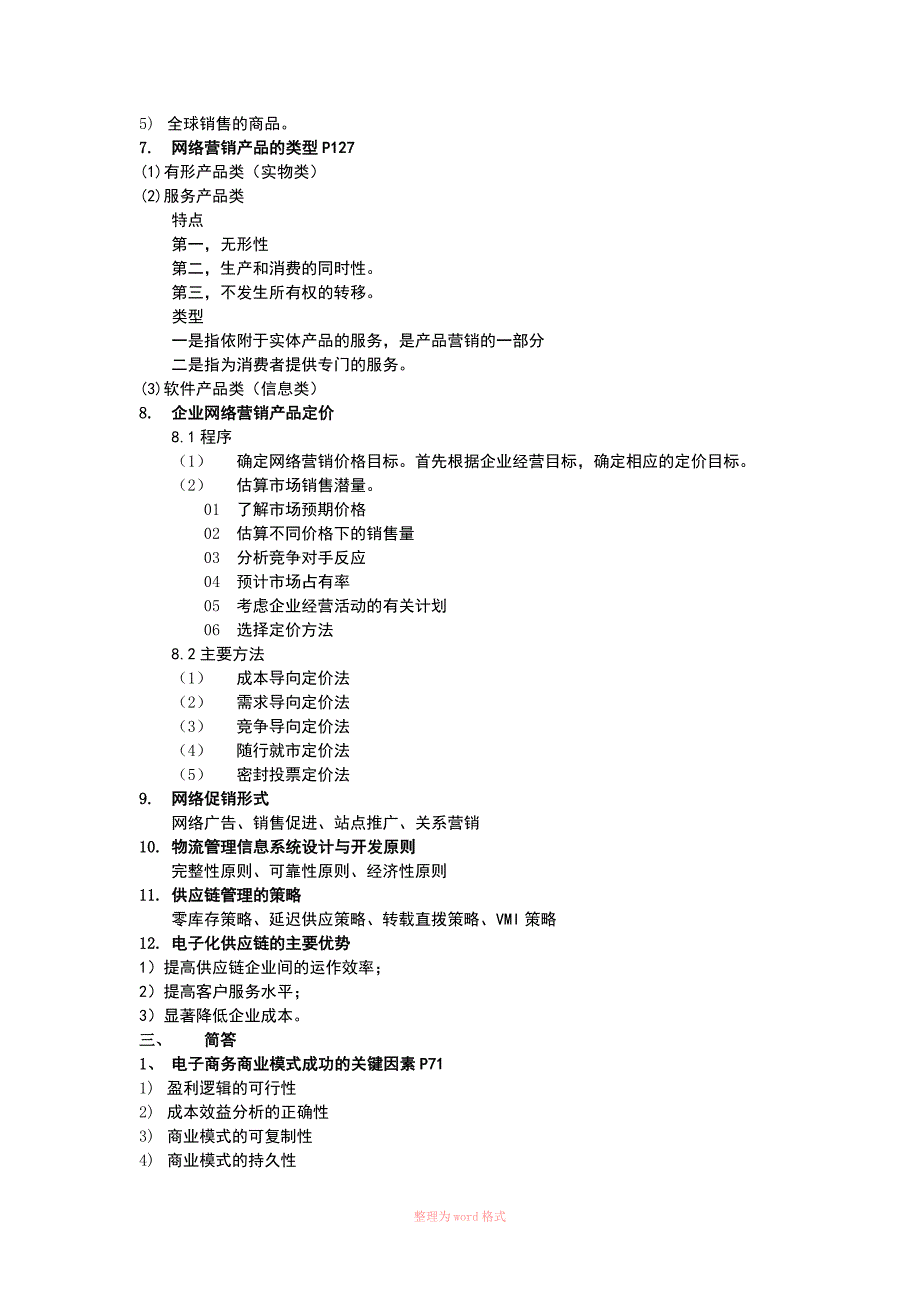 电子商务管理复习_第3页