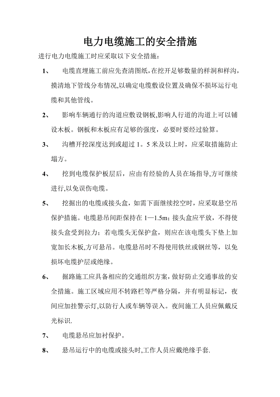 电力电缆施工的安全措施.doc_第1页