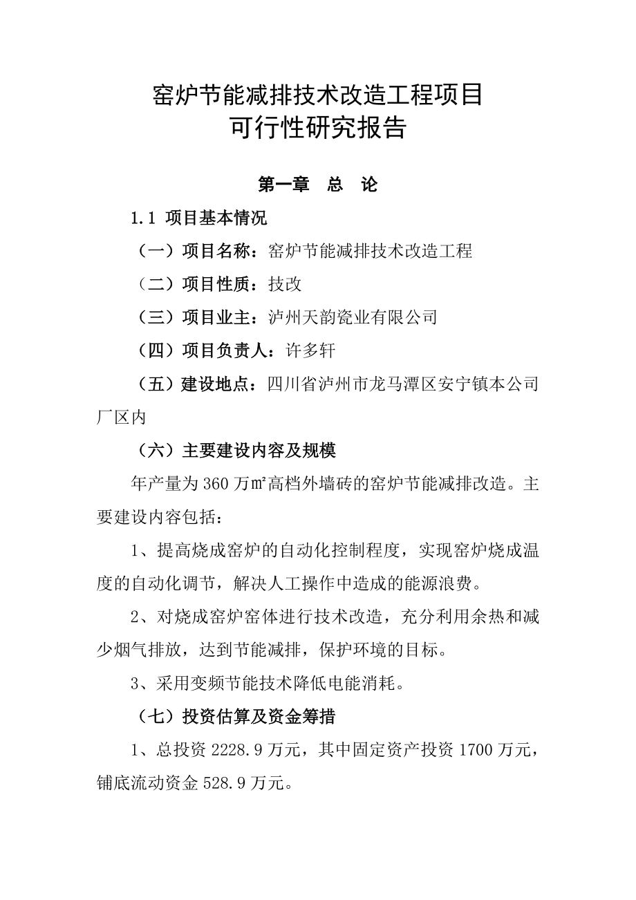 窑炉节能减排技术改造工程项目可行性研究报告.doc_第5页