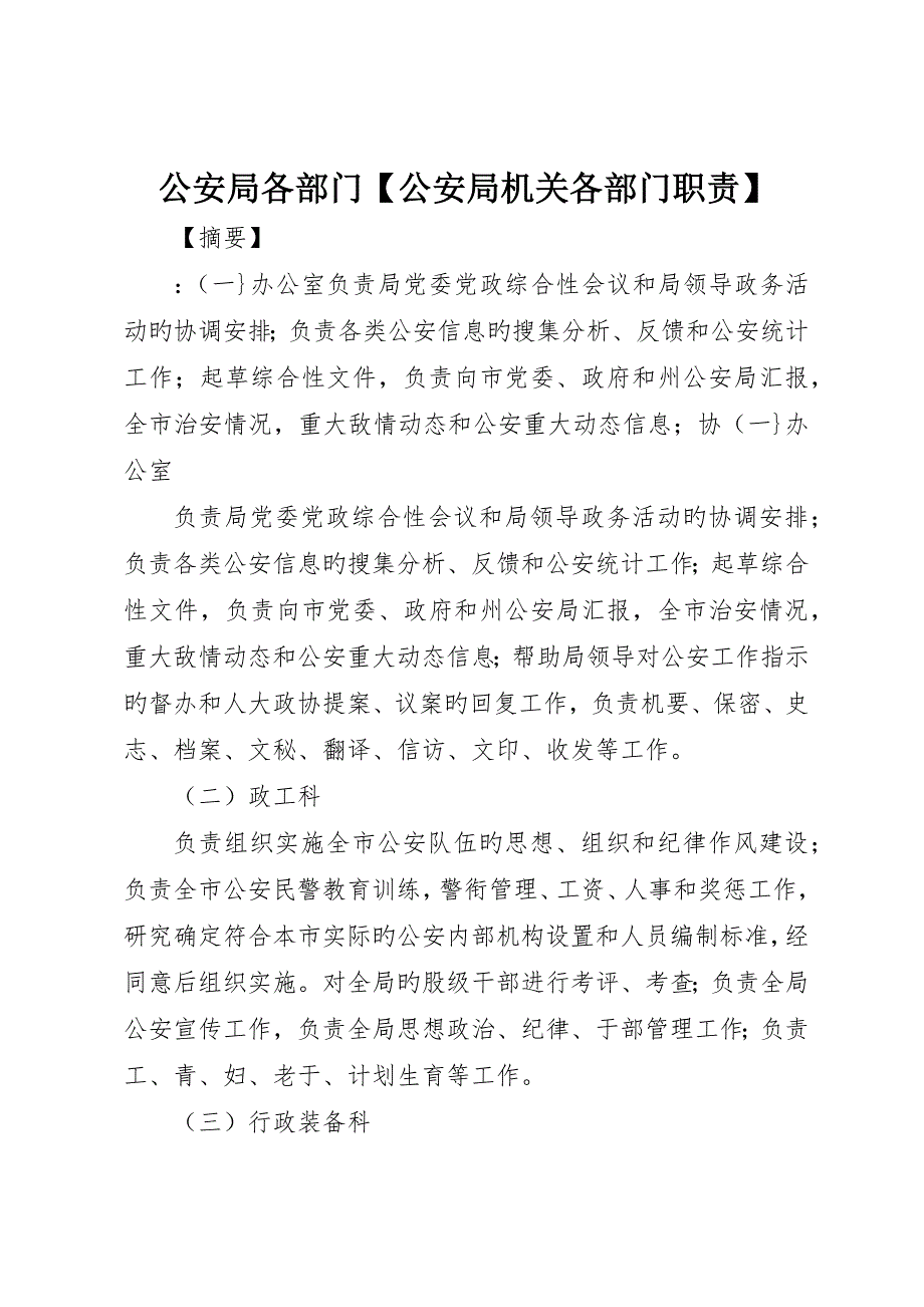 公安局各部门公安局机关各部门职责_第1页
