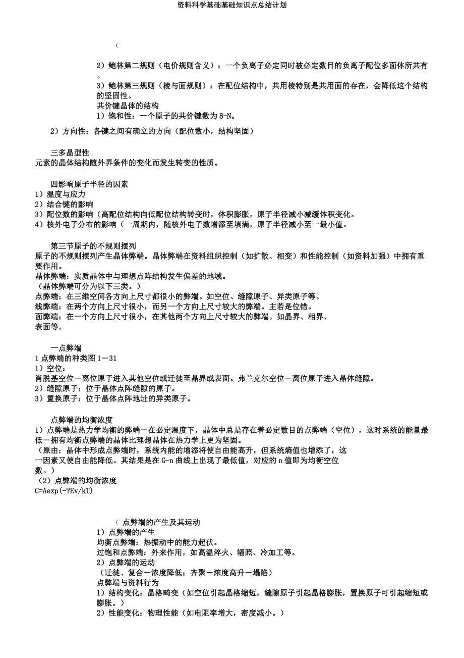 材料科学基础基础知识点总结计划.docx_第5页