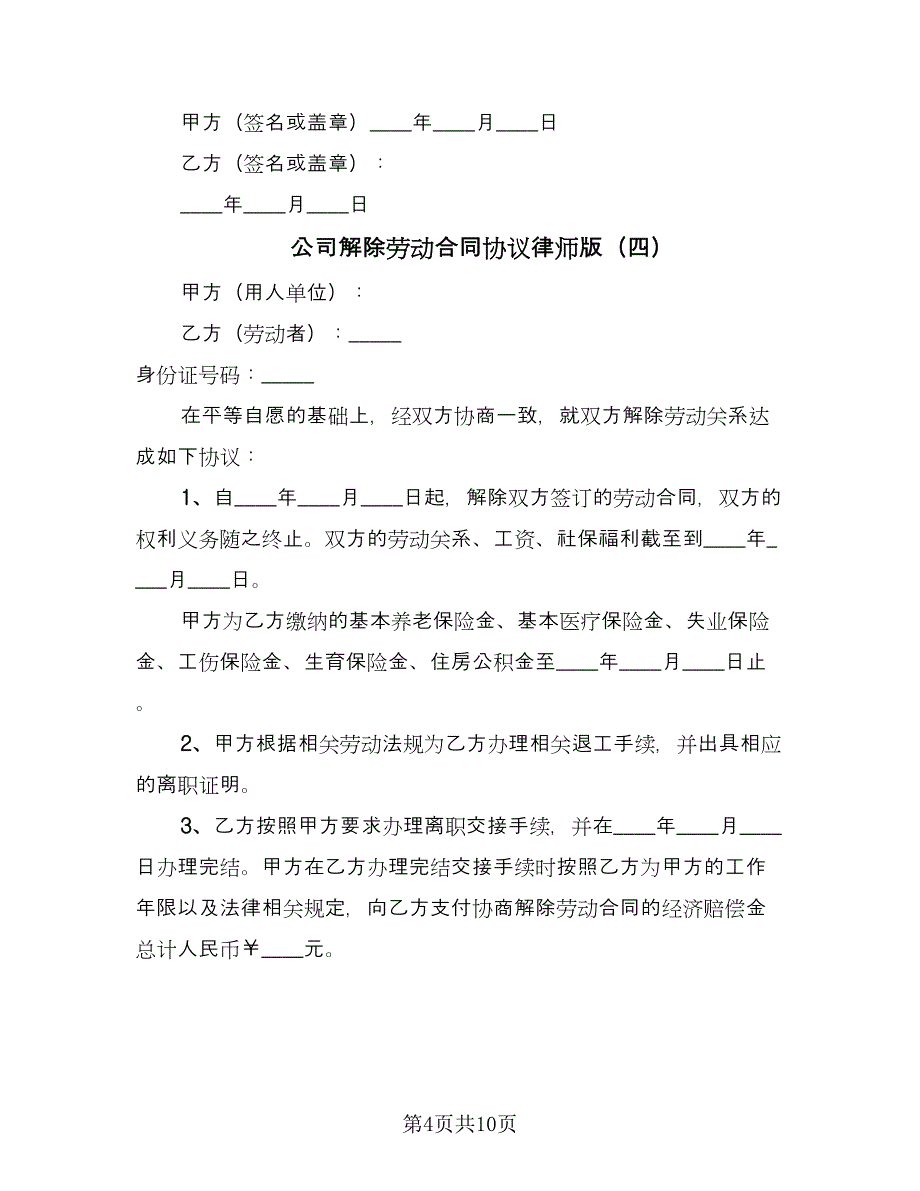 公司解除劳动合同协议律师版（8篇）_第4页