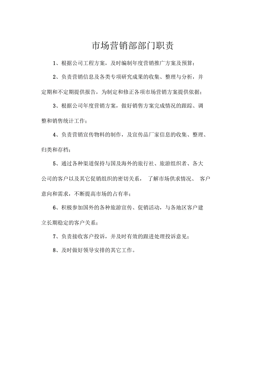 市场营销部岗位职责及部门职责_第1页