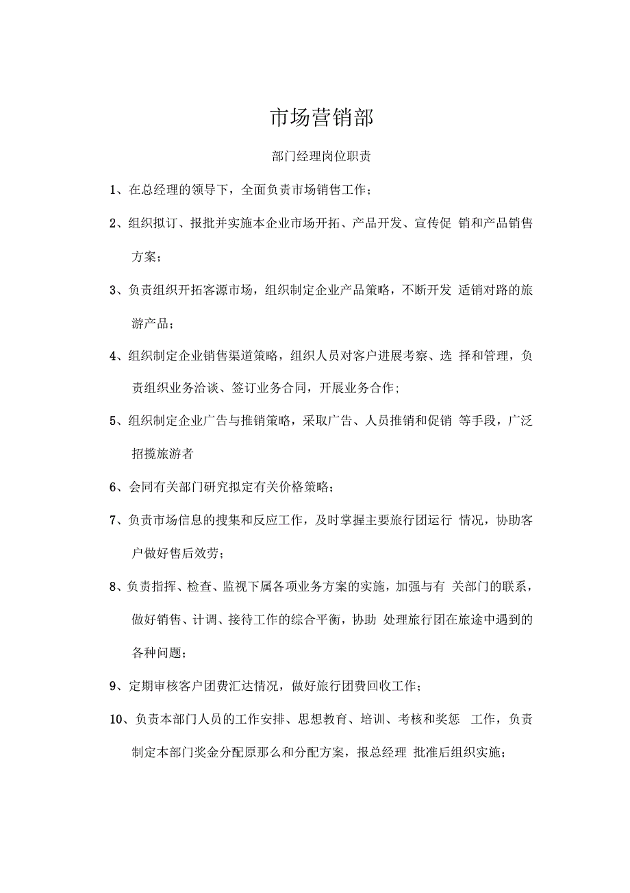 市场营销部岗位职责及部门职责_第2页